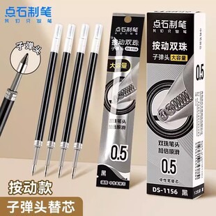 点石制笔DS1156双珠按动静音速干子弹头中性笔0.5mm黑色替换笔芯鑫凯洋点石笔芯按动笔替换芯简约日常书写
