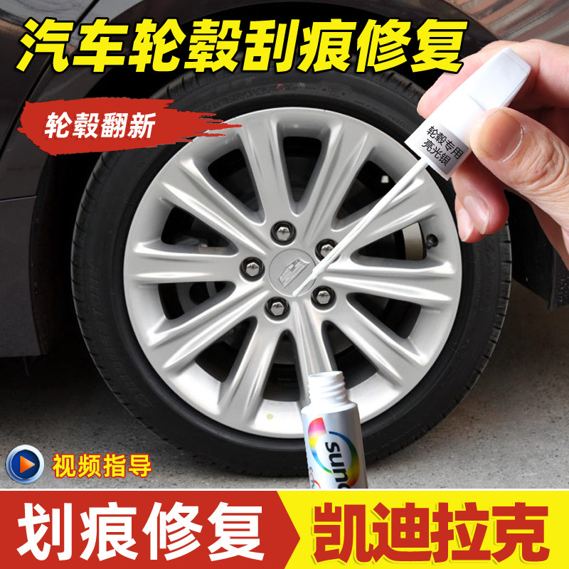 凯迪拉克汽车专用轮毂自喷漆银色钢圈铝合金改色翻新轮圈刮痕修补在类目 汽车/用品/配件/改装, 汽车美容/保养/维修, 汽车美容漆/膜/蜡工具, 补漆笔中 - 来自Buy2taobao.com提供专业的淘宝代购服务