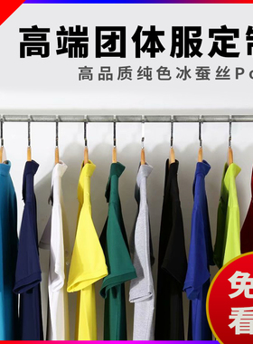 B27冰蚕丝polo衫定制工作服t恤短袖服装工衣广告文化衫印logo刺绣