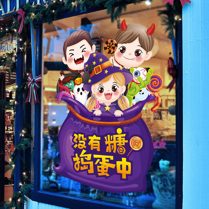 万圣节装饰品玻璃贴纸儿童服装店橱窗贴门贴画万圣节没有糖捣蛋中属于什么档次？