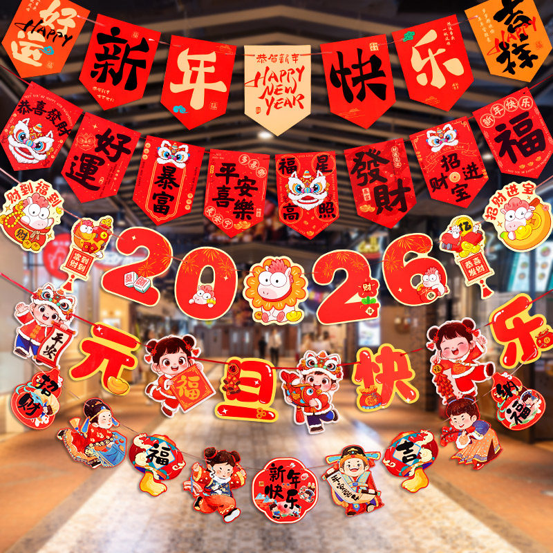 过年装饰品拉旗新年2026挂饰春节元旦商场背景墙氛围布置马年拉花