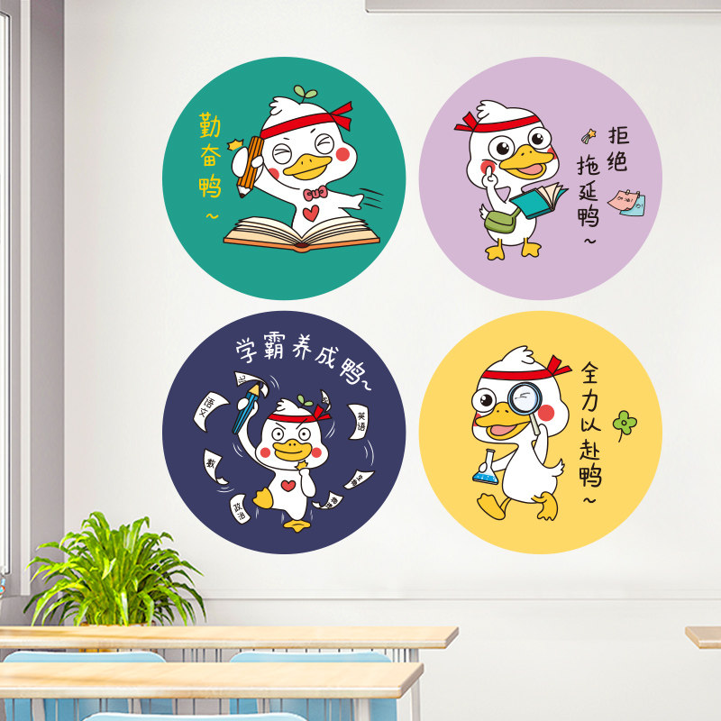 圆形卡通可爱勤奋鸭小学教室布置装饰励志墙贴纸初中幼儿园文化墙