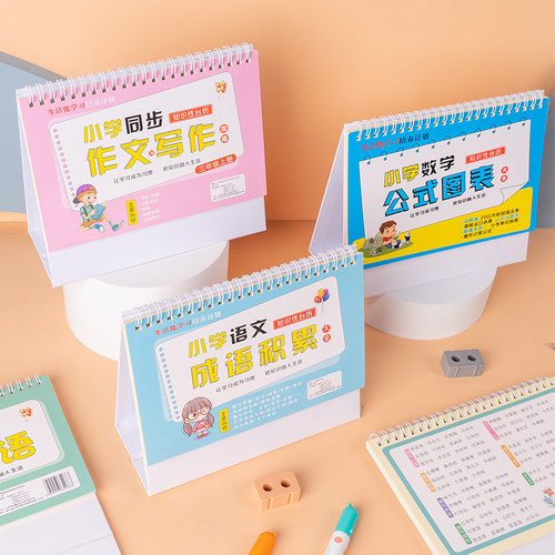 小学生学习公式用品台历