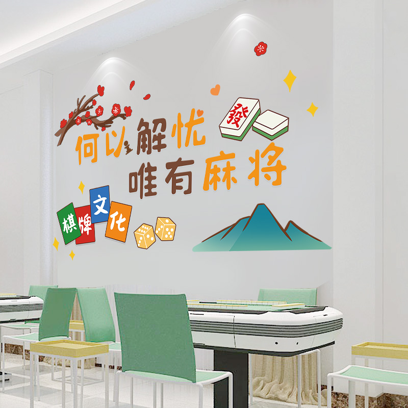 休闲网红麻将馆厅创意背景文化墙面装饰棋牌室布置墙贴画墙壁贴纸
