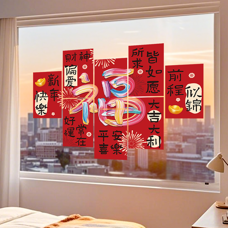 2026年新年家用室内卧室玻璃贴纸窗户贴画过年春节福字窗花贴装饰图片