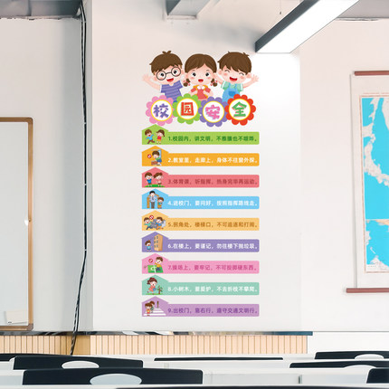 幼儿园墙面装饰校园安全宣传贴纸小学教室布置班级文化主题墙贴画