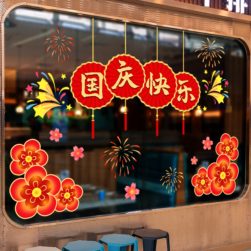 十一国庆节装饰品玻璃贴纸贴画餐厅珠宝服装店铺橱窗节日氛围布置图片