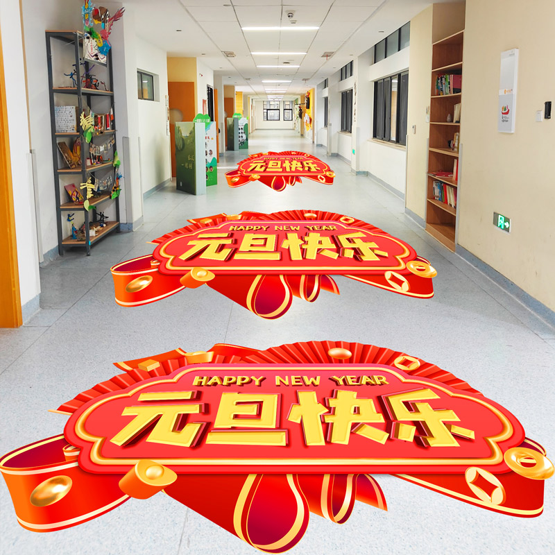 元旦快乐装饰地面贴纸