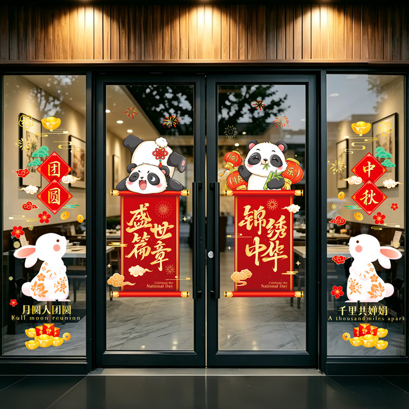 十一国庆节商铺大门中秋节静电贴玻璃贴纸布置装饰年画窗花贴画报