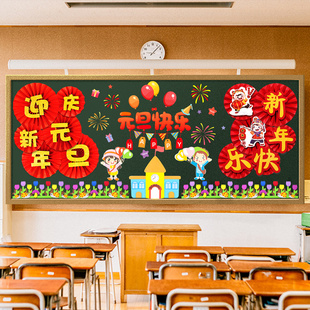 2025元旦节教室黑板报装饰墙贴幼儿园新年主题小学班级文化墙布置
