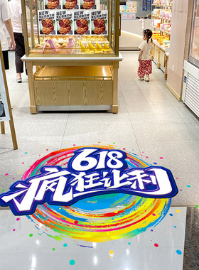 618年中大促装饰地贴促销活动海报物料商场超市公司氛围场景布置