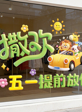 五一劳动节装饰贴纸商场