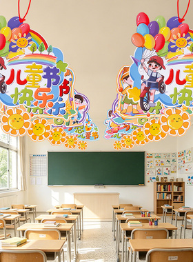 六一儿童节教室装饰布置幼儿园活动走廊班级环创挂件挂饰串旗吊饰