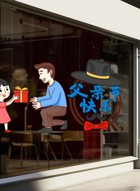 父亲节快乐装饰静电玻璃墙贴纸商场服装店节日氛围场景布置橱窗贴