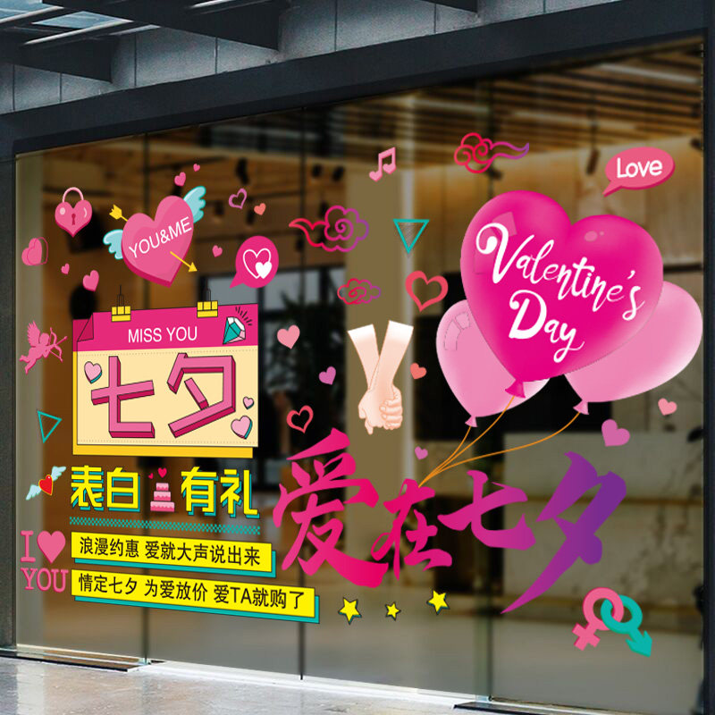 七夕情人节活动装饰玻璃贴纸珠宝店氛围橱窗贴自粘场景布置门贴画