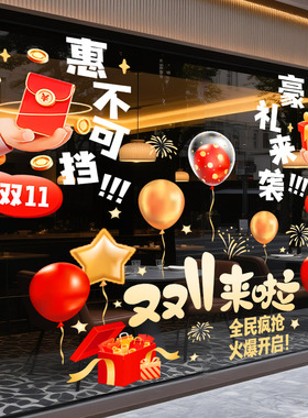 双十一活动氛围布置场景装饰品静电玻璃门贴纸窗花贴促销海报双11