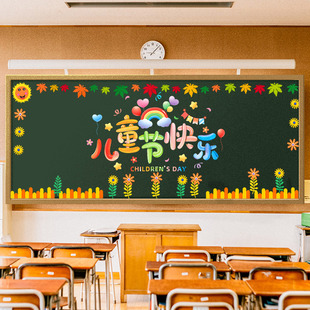 六一儿童节黑板报装饰班级环创61幼儿园小学教室布置端午文化墙贴