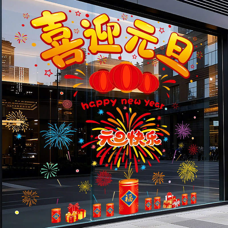 元旦快乐玻璃贴装饰窗花