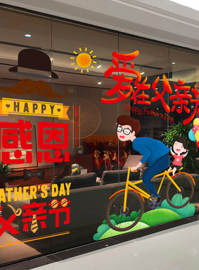 感恩父亲节装饰静电玻璃墙贴纸商场服装店节日氛围场景布置橱窗贴