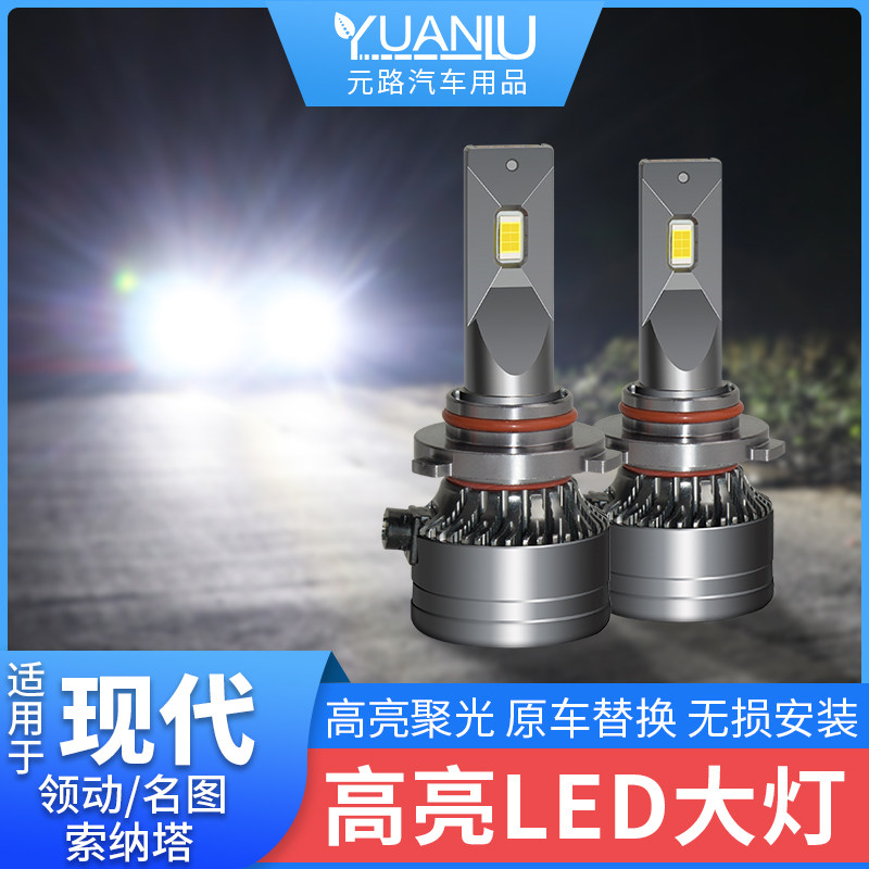 适用于现代领动名图索纳塔九LED大灯改装近光灯远光灯高亮led灯泡