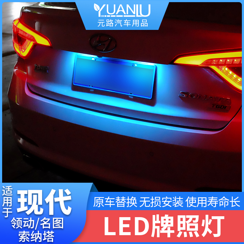 适用于现代领动名图十代索纳塔九牌照灯LED车牌灯彩色牌照灯尾灯