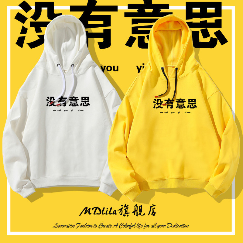没有意思卫衣中国boy周边同款ins潮流宽松连帽创意文字定制衣服秋