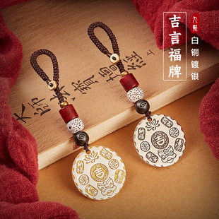 黄铜镀999银汽车钥匙扣挂件高级感男女情侣一对饰品吉言描金福牌