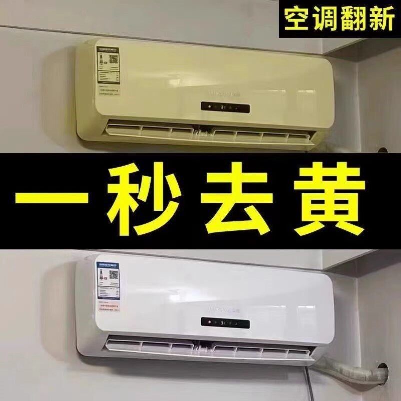 【一秒翻新】塑料除黄剂空调发黄泛黄翻新外壳清洁漂白去黄剂