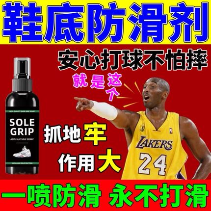 鞋底防滑喷雾篮球鞋羽毛球鞋打球运动鞋跑步防摔倒神器专用防滑液