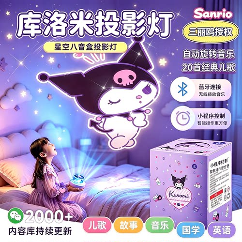 三丽鸥库洛米星空投影小夜灯