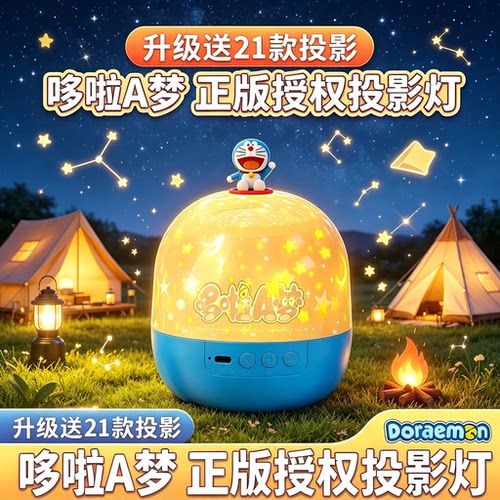 哆啦A梦满天星投影睡眠小夜灯