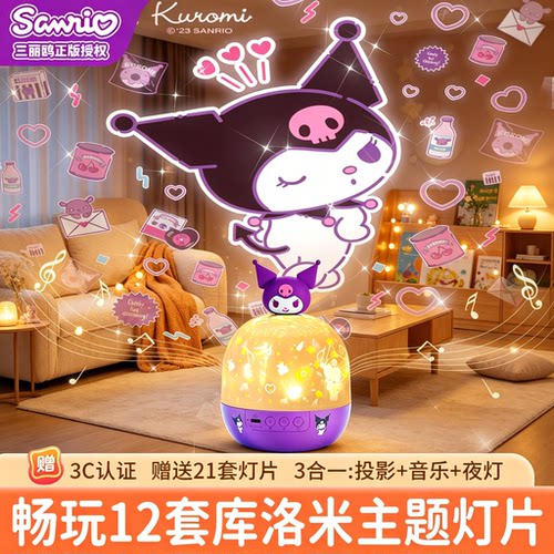 库洛米儿童星空旋转投影夜灯