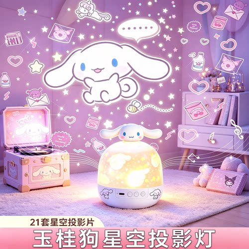 三丽鸥玉桂狗星空投影八音盒夜灯