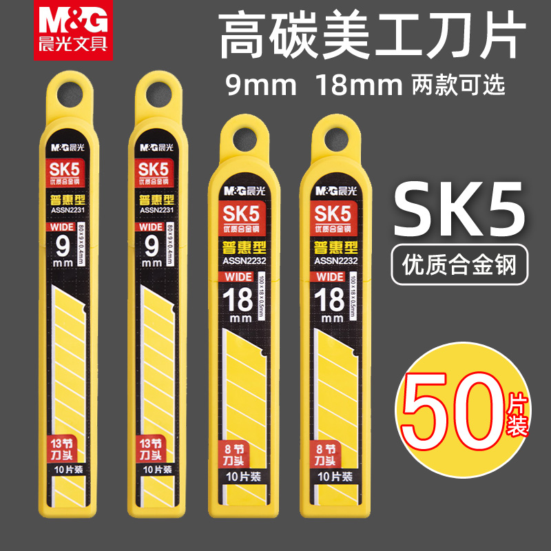 晨光普惠精钢生锈通用型替换刀片