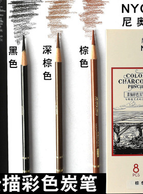 尼奥尼素描彩色炭笔nyoni高光笔白色黑色棕色咖色软炭笔套装中硬炭速写碳笔美术生专用学生手绘画画铅笔用品