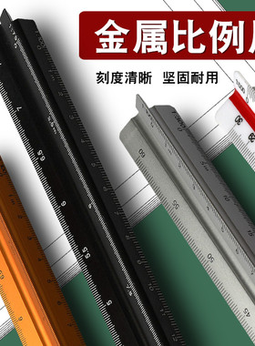 三棱金属比例尺黑色30cm三角铝合金制图绘图建筑服装漫画室内设计高精度刻度直尺大比例小比例双比例1比150
