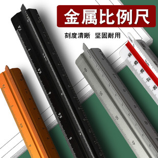 三棱金属比例尺黑色30cm三角铝合金制图绘图建筑服装漫画室内设计高精度刻度直尺大比例小比例双比例1比150