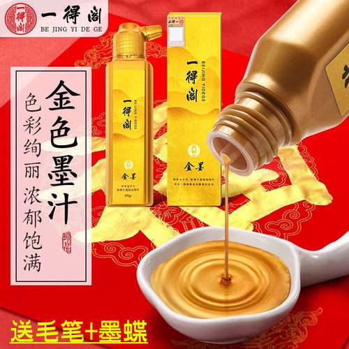 一得阁金墨汁朱墨毛笔专用金墨水