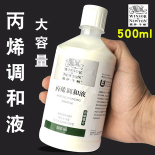 温莎牛顿丙烯颜料专用调和液稀释剂美术生专用调料媒介物液态流体