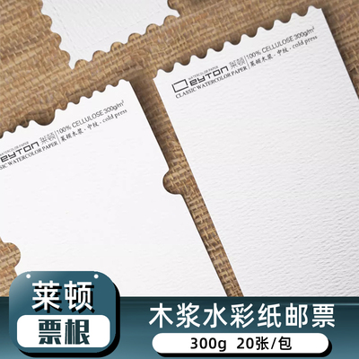 莱顿票根水彩纸300g中纹木浆画纸