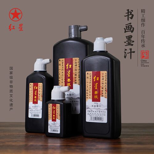 红星墨液书画墨汁毛笔书法练习墨