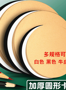 圆形彩色卡纸牛皮纸硬纸板黑色黄色白色双面加厚画画纸素描油画棒美术专用儿童小学生幼儿园手工DIY绘画纸