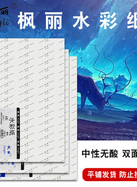 枫丽高级专业水彩纸4K300g加厚木浆中粗纹细纹8K8开A4初学者创意美术生绘画专用分装水彩本A3画画素描纸180g