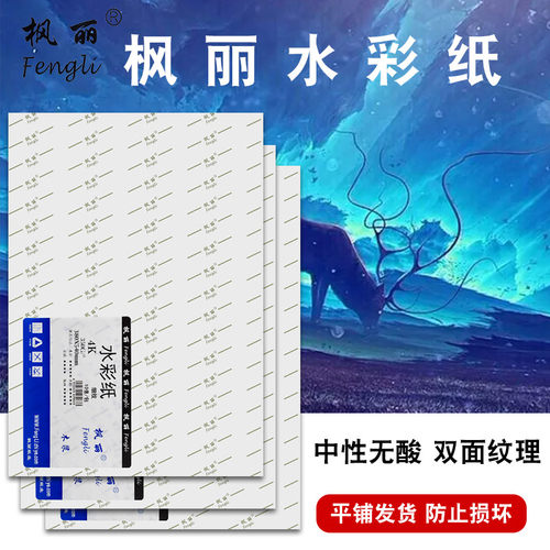枫丽专业水彩纸180g300g水彩本