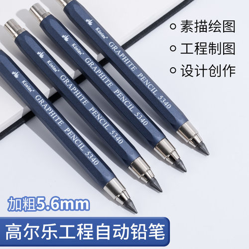 高尔乐5.6mm粗芯自动铅笔金属杆