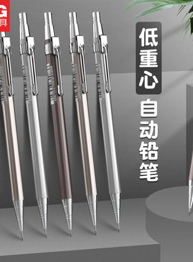 晨光全金属自动铅笔0.5mm0.7mm