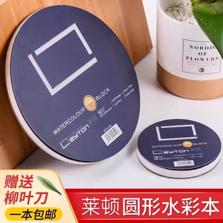 莱顿圆形水彩本纯棉300g中粗纹