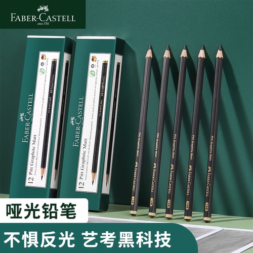 德国辉柏嘉哑光铅笔速写素描铅笔