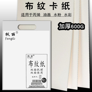 枫丽双面布纹卡纸布面油画纸丙烯画水粉水彩颜料绘画用纸 600g水