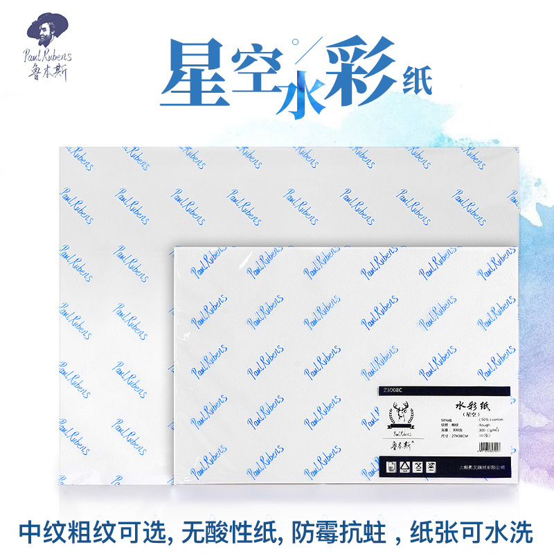 鲁本斯星空水彩纸%棉浆300g加厚细纹8kk32k1开水彩本分装中粗油画
